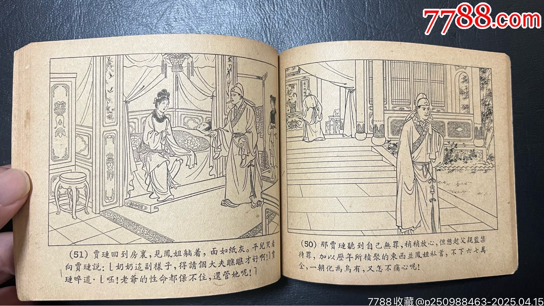 查抄賈府（三民紅樓缺本）_價(jià)格5384元_第9張_