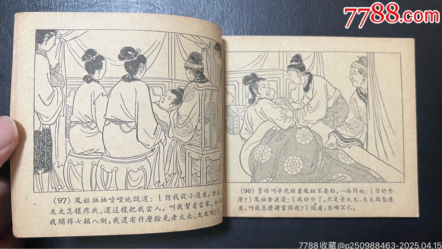 查抄賈府（三民紅樓缺本）_價(jià)格5384元_第11張_
