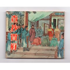 查抄賈府（三民紅樓缺本）