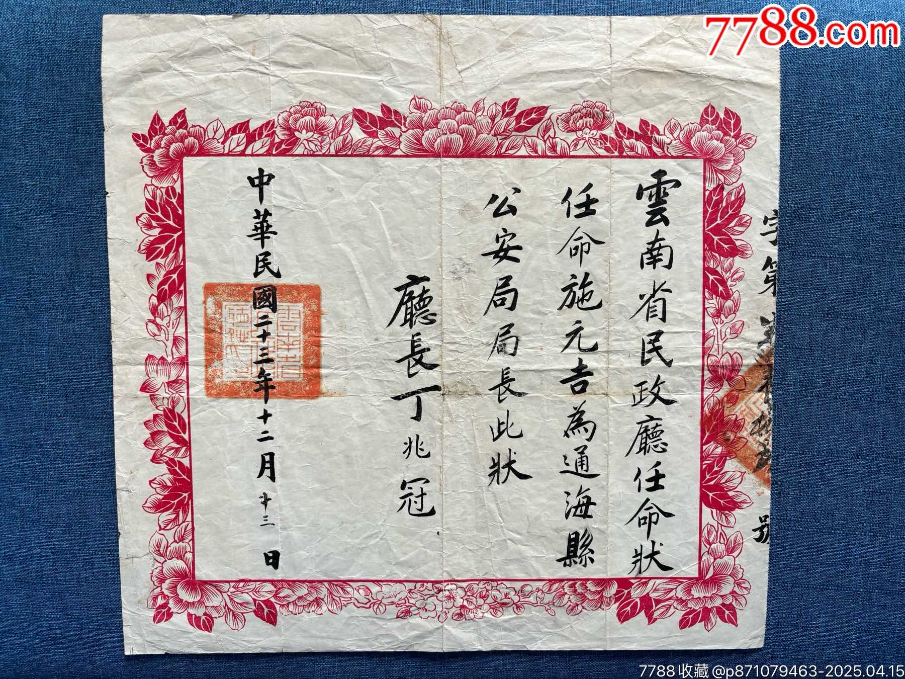 民國二十三年，云南省民政廳委任狀，委任公*安局長，大尺寸，稀少_價格2202元_第1張_