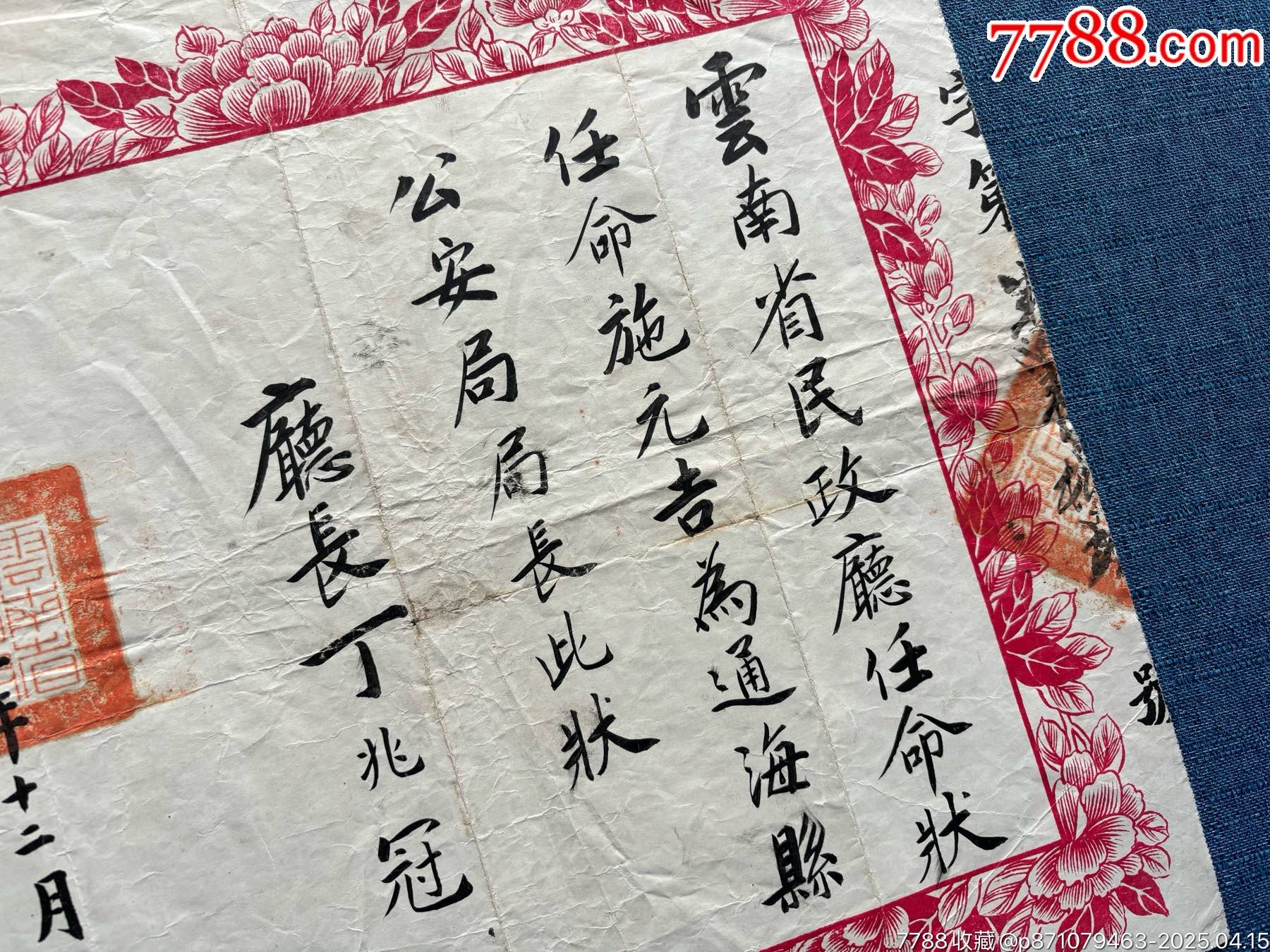 民國二十三年，云南省民政廳委任狀，委任公*安局長，大尺寸，稀少_價格2202元_第2張_