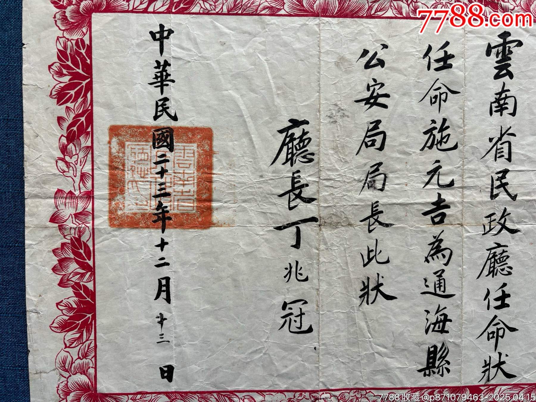 民國二十三年，云南省民政廳委任狀，委任公*安局長，大尺寸，稀少_價格2202元_第3張_