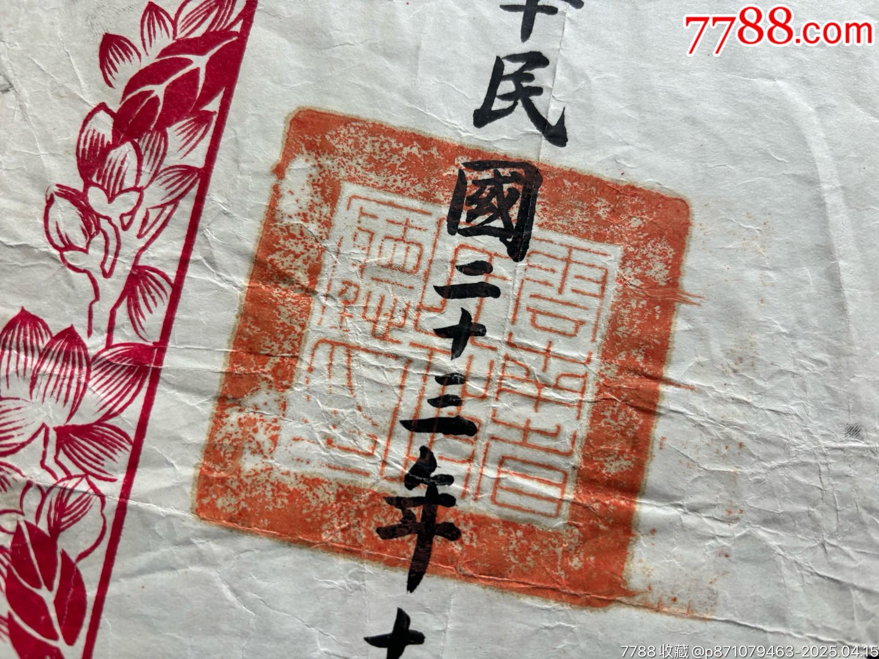 民國二十三年，云南省民政廳委任狀，委任公*安局長，大尺寸，稀少_價格2202元_第4張_