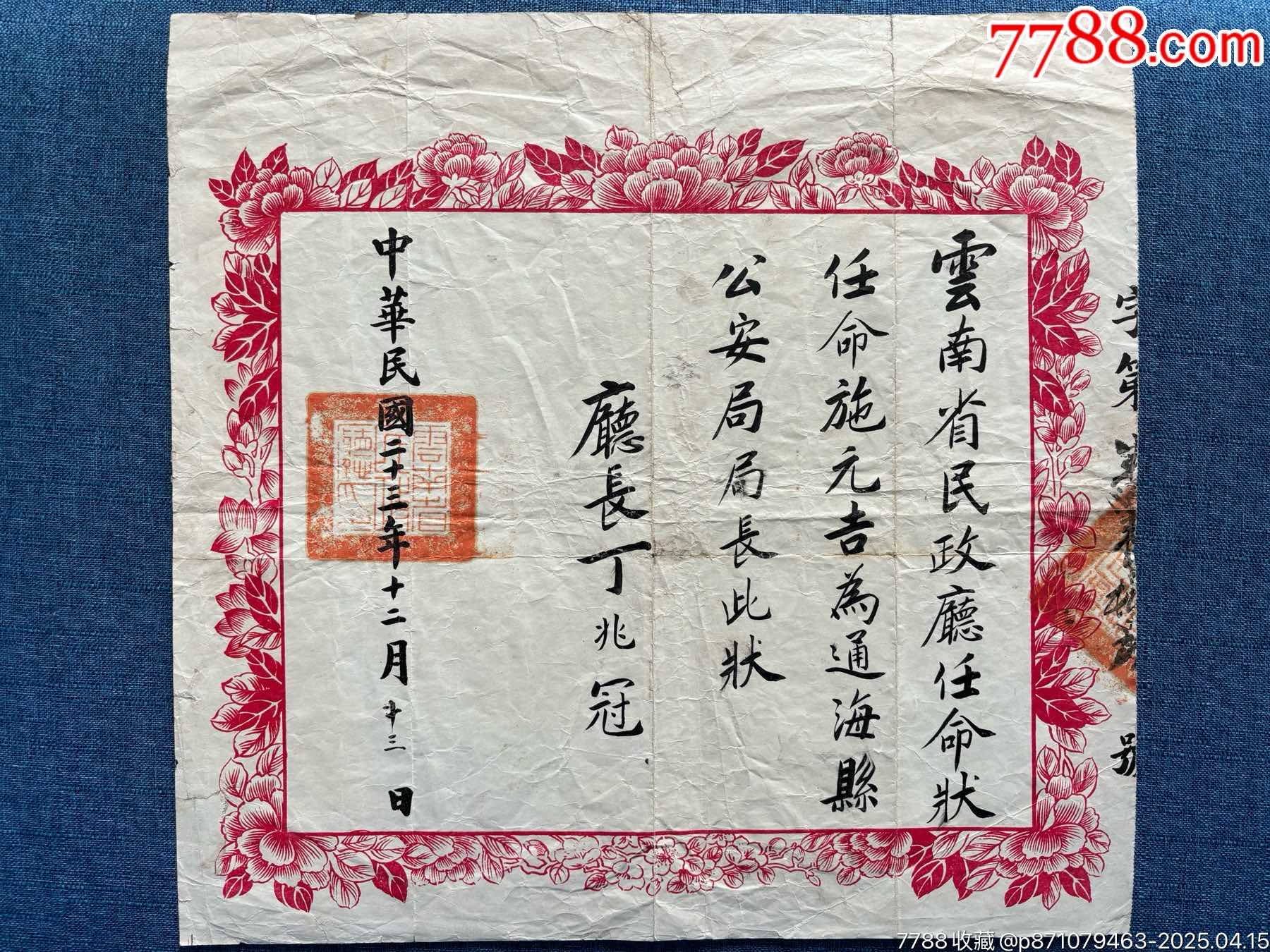 民國二十三年，云南省民政廳委任狀，委任公*安局長，大尺寸，稀少_價格2202元_第5張_