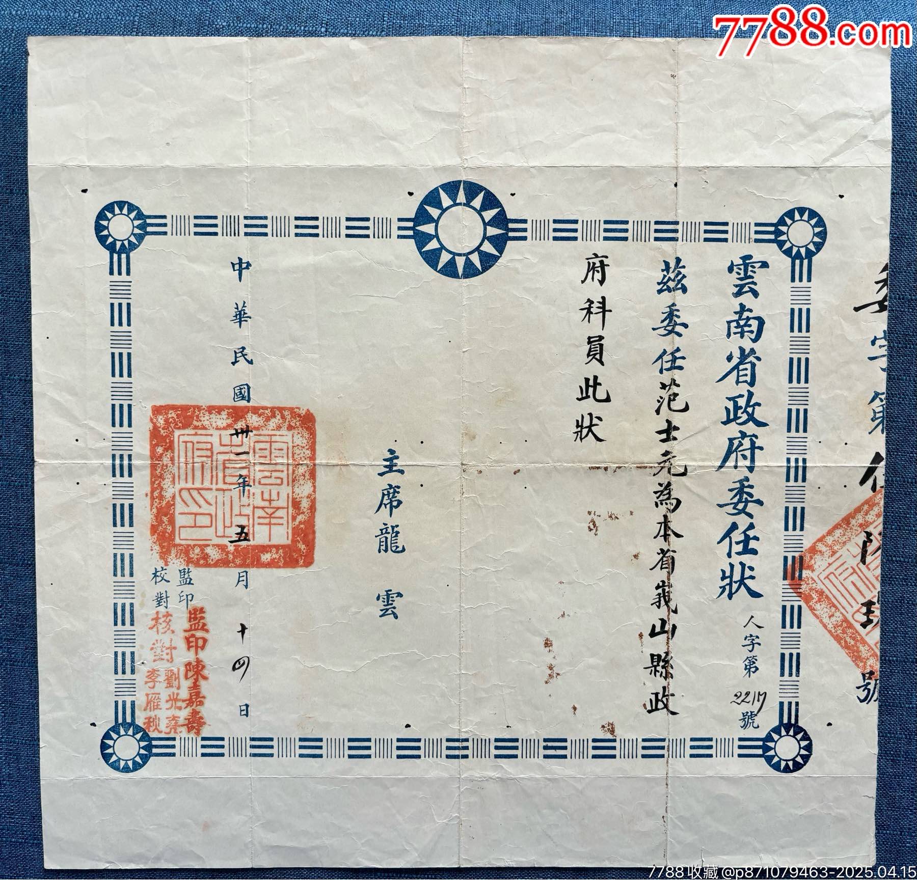 民國三十一年，云南省政府委任狀，大尺寸，稀少_價格2220元_第1張_