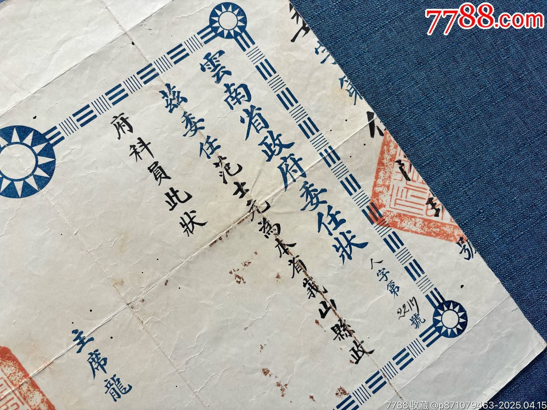 民國三十一年，云南省政府委任狀，大尺寸，稀少_價格2220元_第2張_