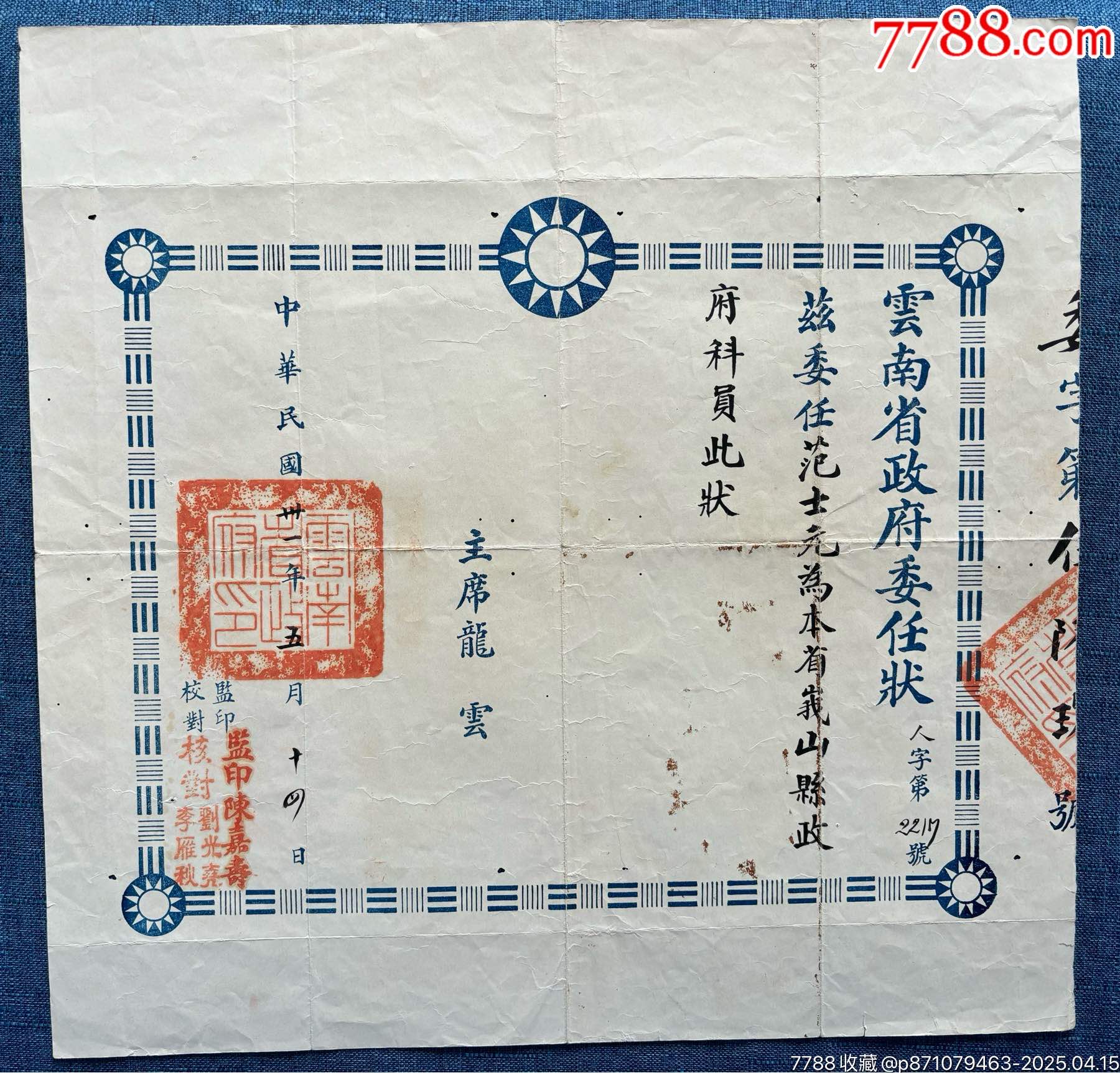 民國三十一年，云南省政府委任狀，大尺寸，稀少_價格2220元_第5張_