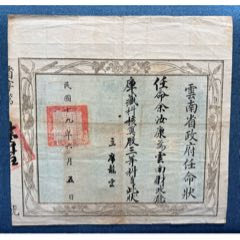 民國十九年年，云南省政府委任狀，大尺寸，稀少