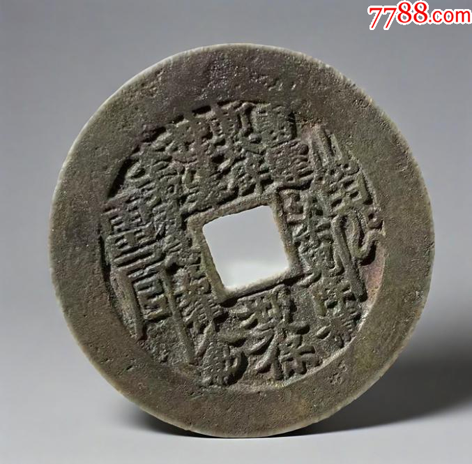 方孔山鬼：山鬼雷霆背八卦花錢（本站已鑒定）_價(jià)格1089元【優(yōu)品好店】_第1張_