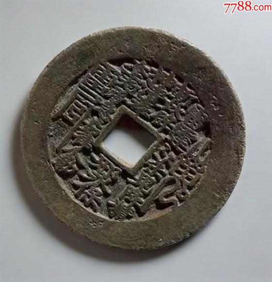 方孔山鬼：山鬼雷霆背八卦花錢（本站已鑒定）_價(jià)格1089元【優(yōu)品好店】_第3張_