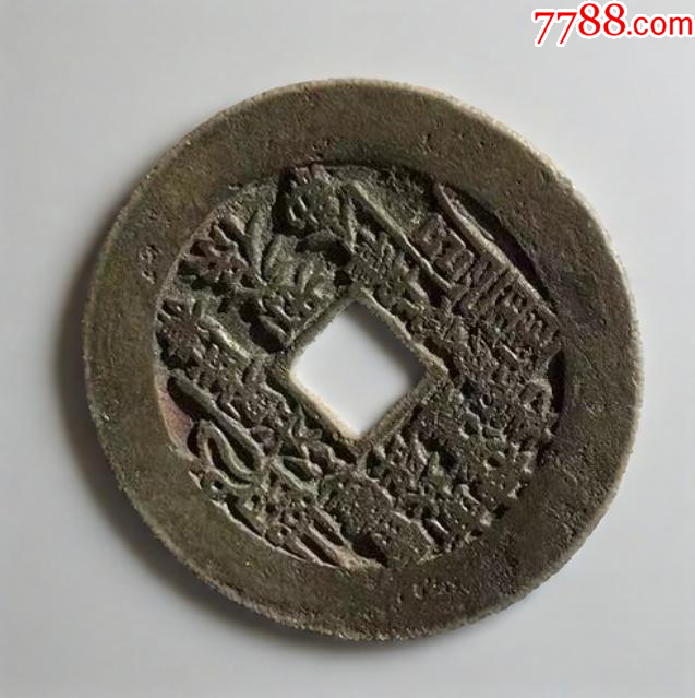 方孔山鬼：山鬼雷霆背八卦花錢（本站已鑒定）_價(jià)格1089元【優(yōu)品好店】_第4張_