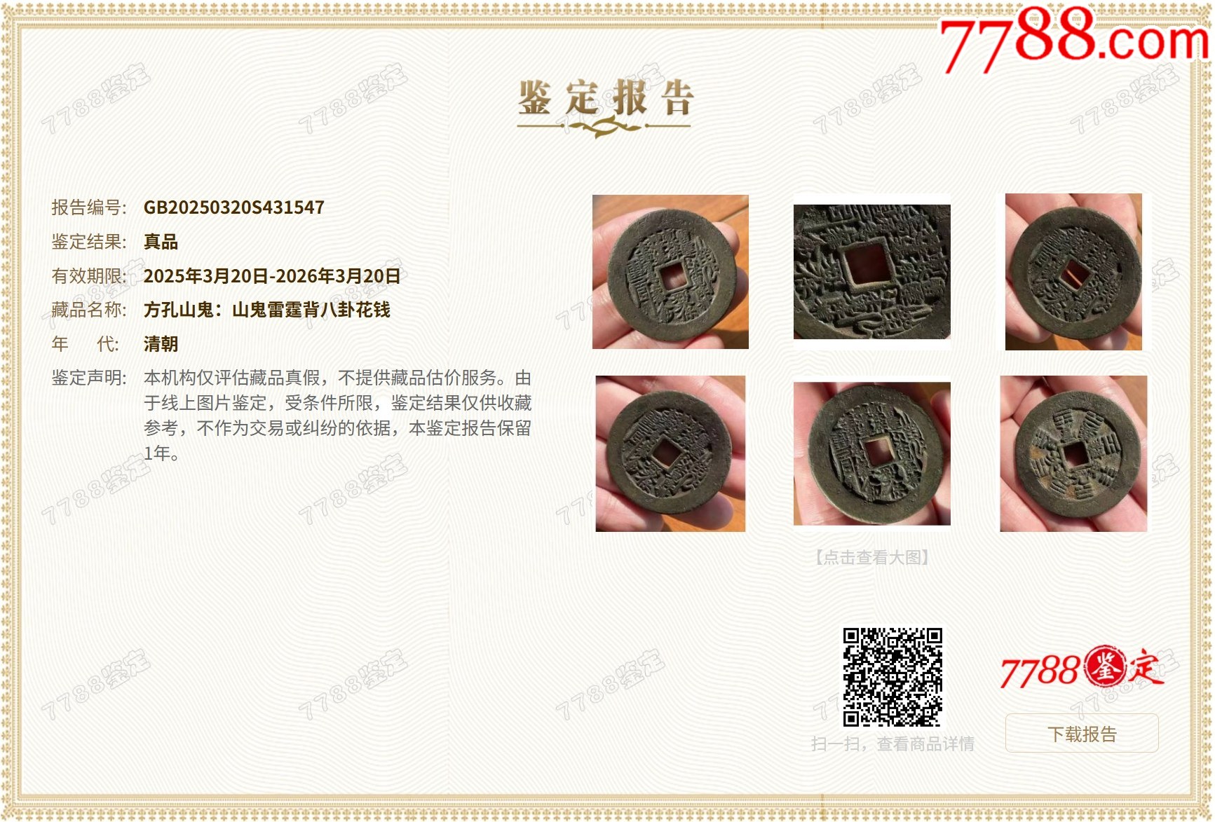 方孔山鬼：山鬼雷霆背八卦花錢（本站已鑒定）_價(jià)格1089元【優(yōu)品好店】_第5張_