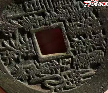 方孔山鬼：山鬼雷霆背八卦花錢（本站已鑒定）_價(jià)格1089元【優(yōu)品好店】_第6張_
