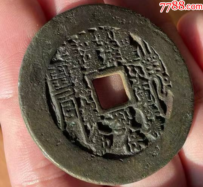 方孔山鬼：山鬼雷霆背八卦花錢（本站已鑒定）_價(jià)格1089元【優(yōu)品好店】_第7張_