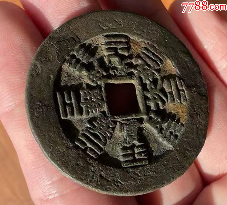 方孔山鬼：山鬼雷霆背八卦花錢（本站已鑒定）_價(jià)格1089元【優(yōu)品好店】_第8張_