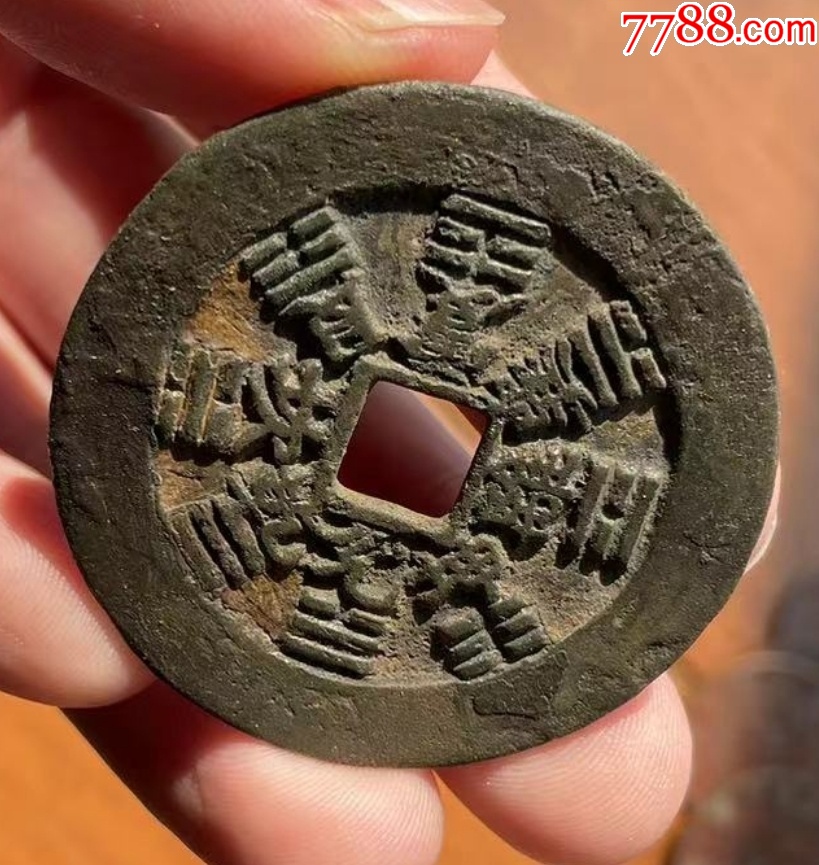 方孔山鬼：山鬼雷霆背八卦花錢（本站已鑒定）_價(jià)格1089元【優(yōu)品好店】_第9張_