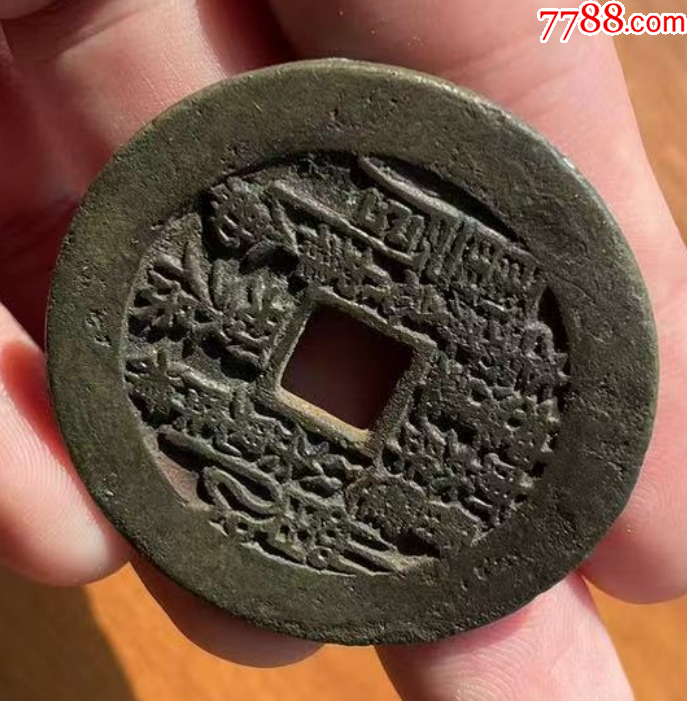 方孔山鬼：山鬼雷霆背八卦花錢（本站已鑒定）_價(jià)格1089元【優(yōu)品好店】_第10張_
