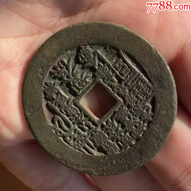 方孔山鬼：山鬼雷霆背八卦花錢（本站已鑒定）_價(jià)格1089元【優(yōu)品好店】_第11張_