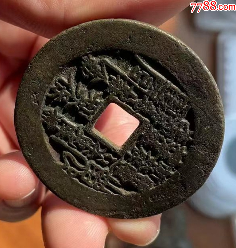 方孔山鬼：山鬼雷霆背八卦花錢（本站已鑒定）_價(jià)格1089元【優(yōu)品好店】_第12張_