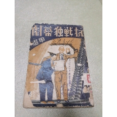 1937年戰(zhàn)時(shí)編譯社原版：抗戰(zhàn)獨(dú)幕劇甲選