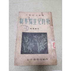 1938年戰(zhàn)時(shí)兒童教育社原版：戰(zhàn)時(shí)兒童獨(dú)幕劇