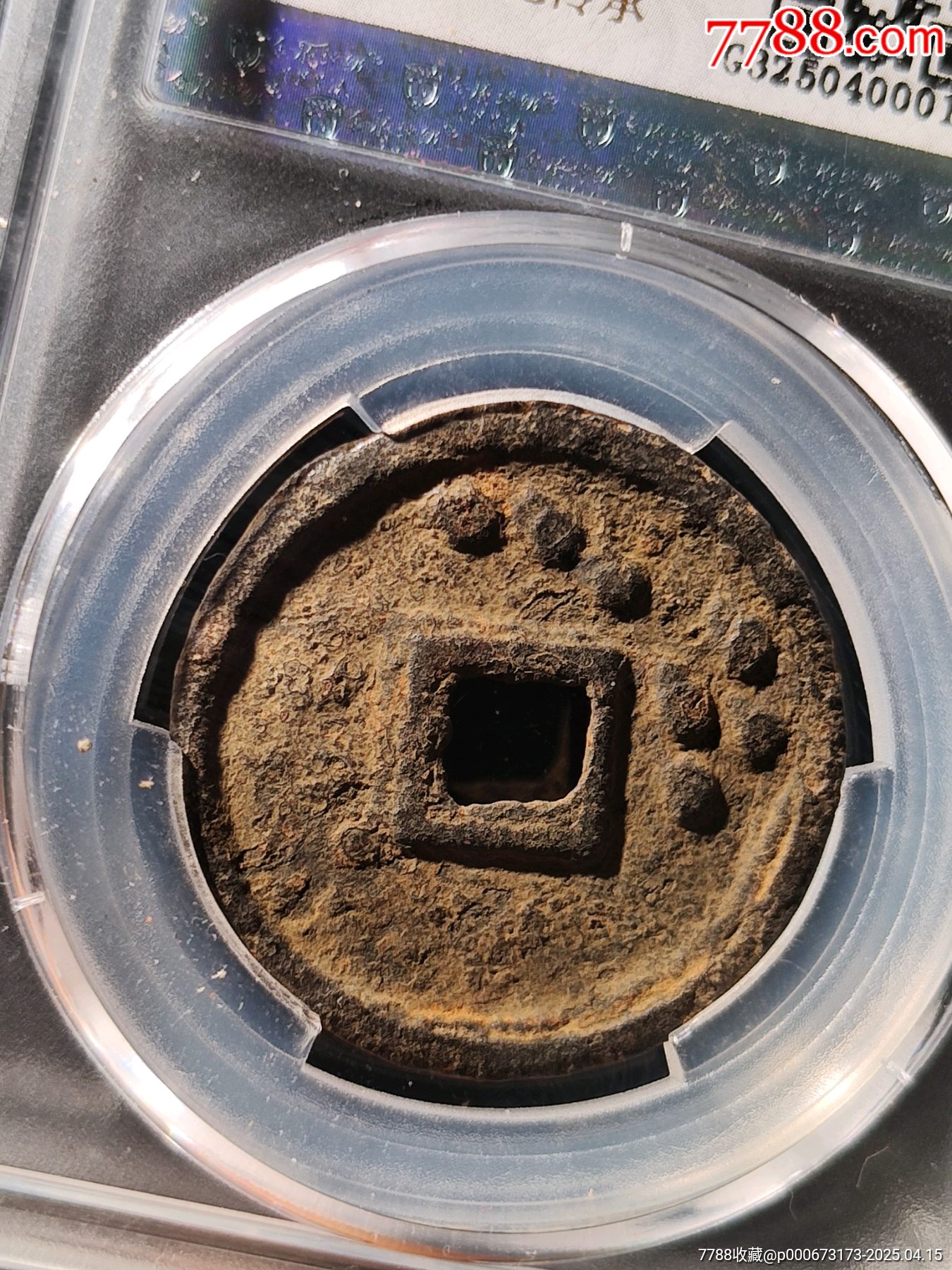 珍稀品种政和通宝背北斗七星铁钱-价格:1元-au40996424-古币 -加价-7788收藏__收藏热线