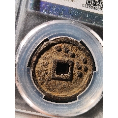 珍稀品種政和通寶背北斗七星鐵錢