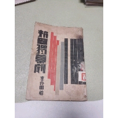 1934年正中書局原版：抗日獨(dú)幕劇