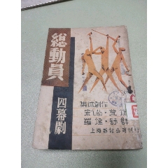 1938年上海雜志公司原版：四幕劇《總動(dòng)員》有老舍作保衛(wèi)大武漢鼓詞兩篇