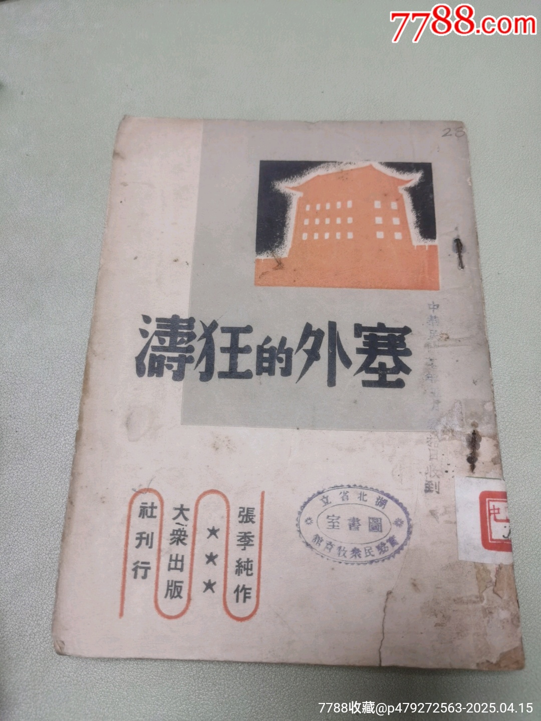 1938年大眾出版社原版：塞外的狂濤_價(jià)格942元_第1張_