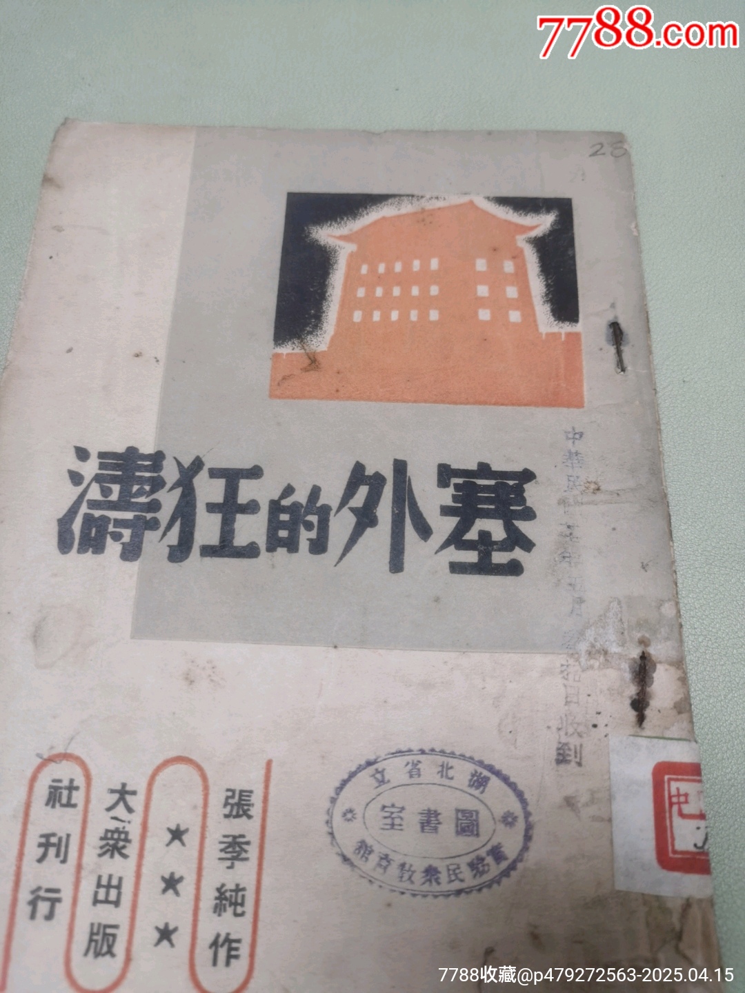 1938年大眾出版社原版：塞外的狂濤_價(jià)格942元_第3張_