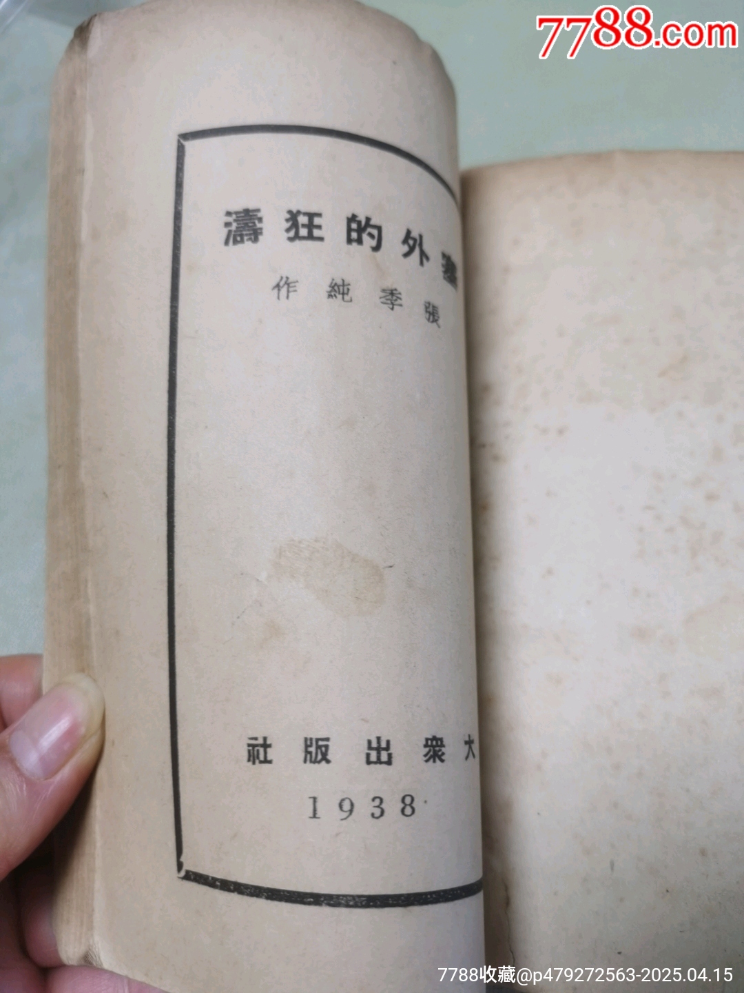 1938年大眾出版社原版：塞外的狂濤_價(jià)格942元_第7張_