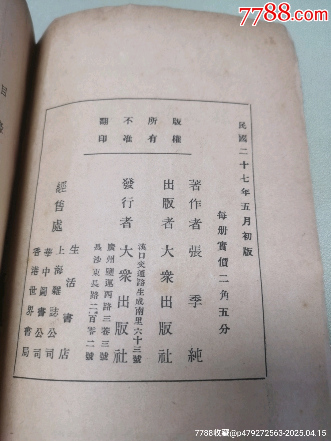 1938年大眾出版社原版：塞外的狂濤_價(jià)格942元_第8張_