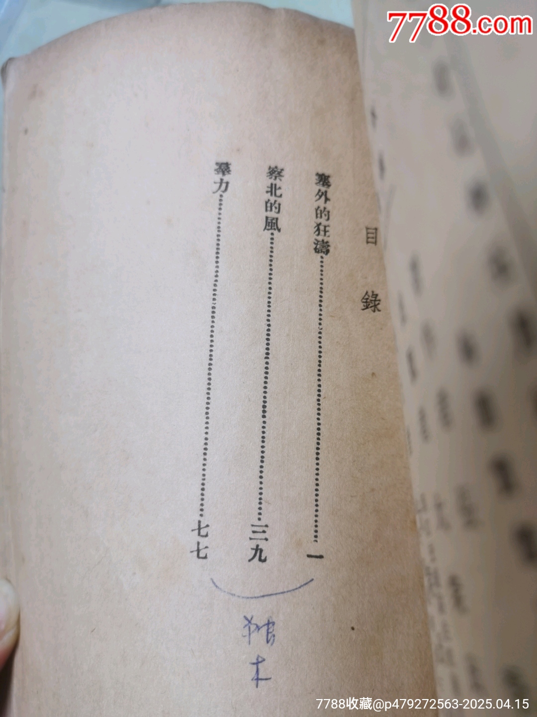 1938年大眾出版社原版：塞外的狂濤_價(jià)格942元_第9張_
