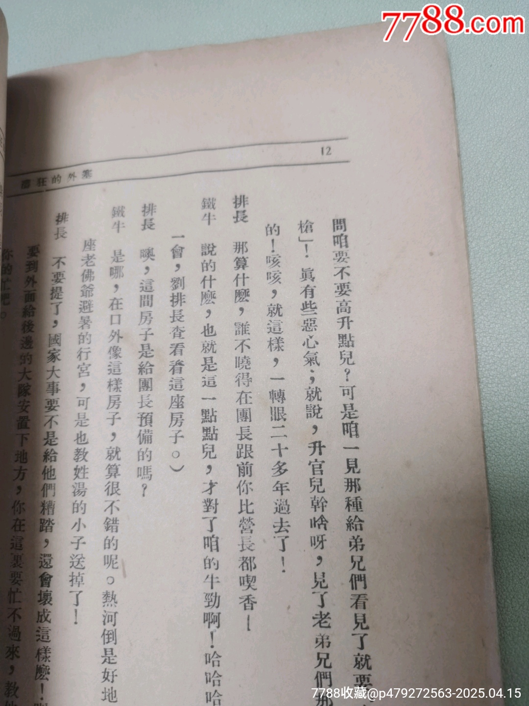 1938年大眾出版社原版：塞外的狂濤_價(jià)格942元_第13張_
