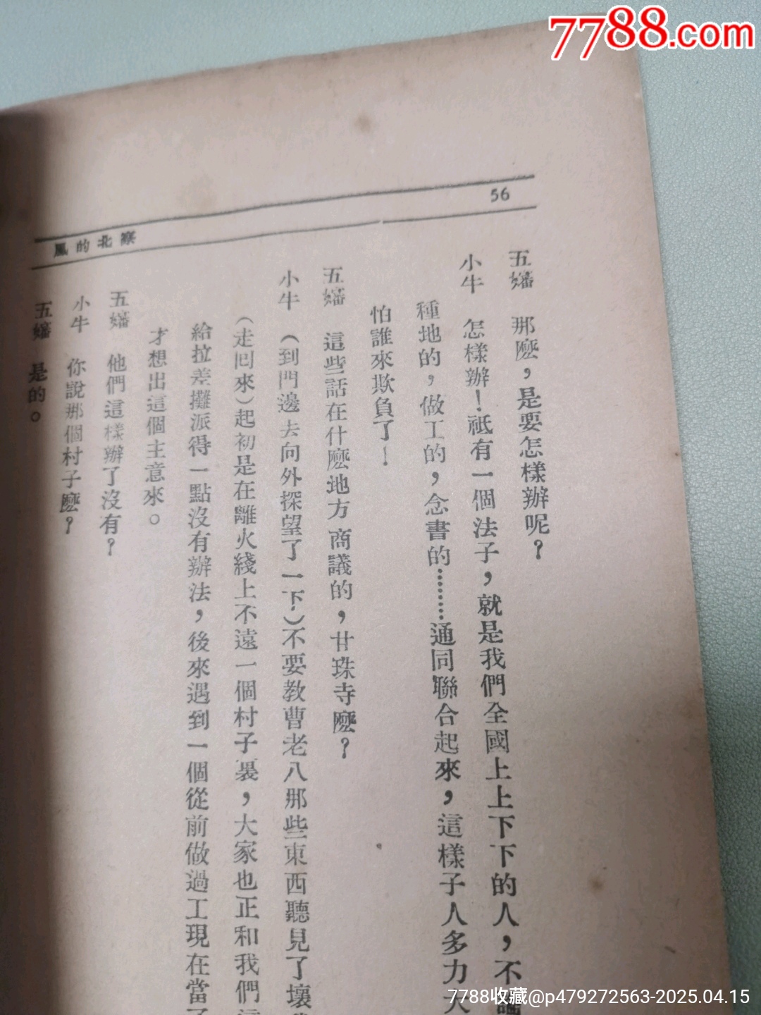 1938年大眾出版社原版：塞外的狂濤_價(jià)格942元_第15張_