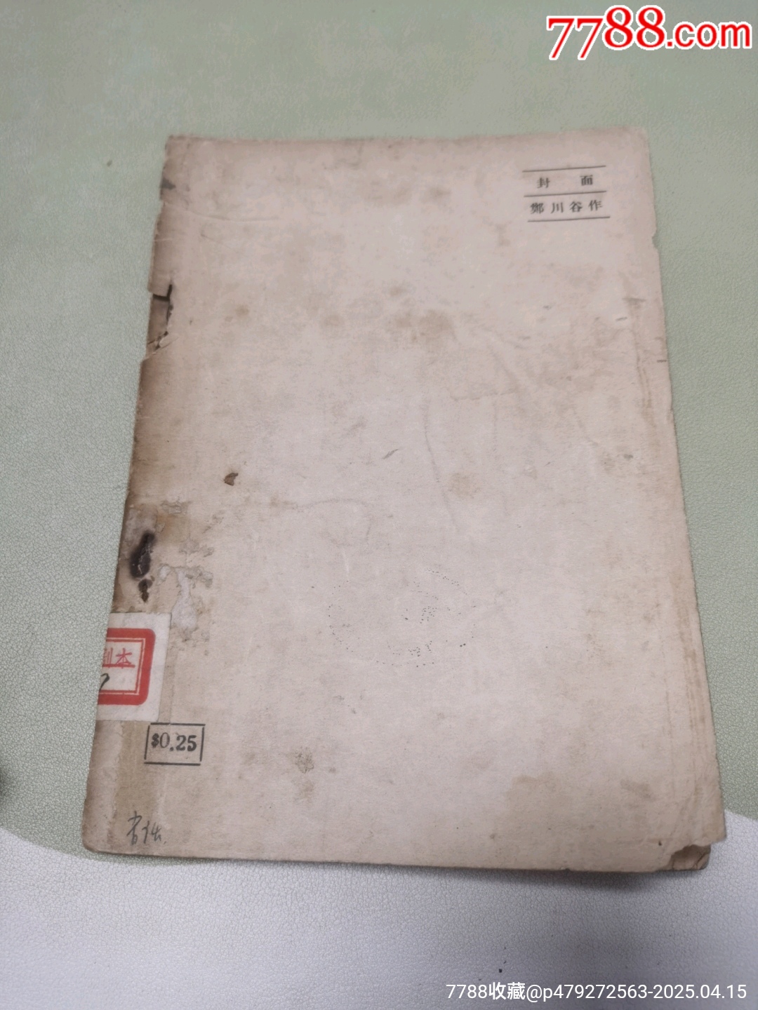 1938年大眾出版社原版：塞外的狂濤_價(jià)格942元_第22張_