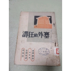 1938年大眾出版社原版：塞外的狂濤(zc40996552)