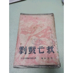 1938年戰(zhàn)時(shí)讀物編譯社原版：救亡戲劇