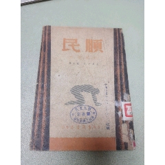 1938年生活書店原版：抗戰(zhàn)劇本《順民》