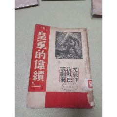 1937年上海雜志公司原版：抗戰(zhàn)獨(dú)幕劇集《皇軍的偉績(jī)》