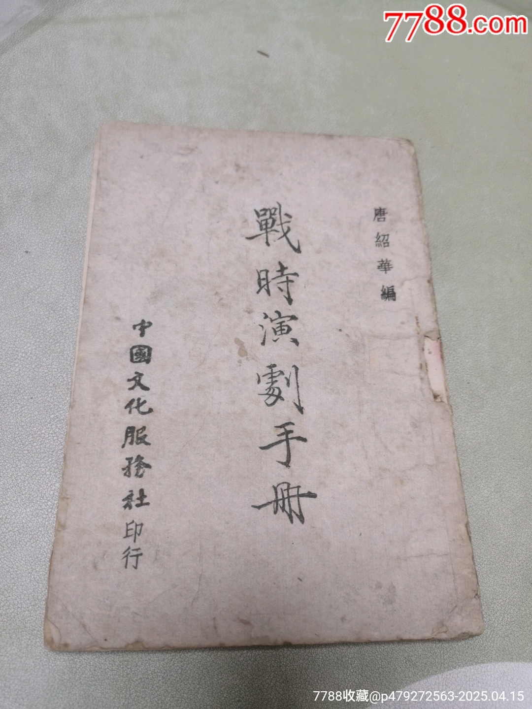 1942年中國文化服務(wù)社原版：戰(zhàn)時(shí)演劇手冊(cè)_價(jià)格444元_第1張_