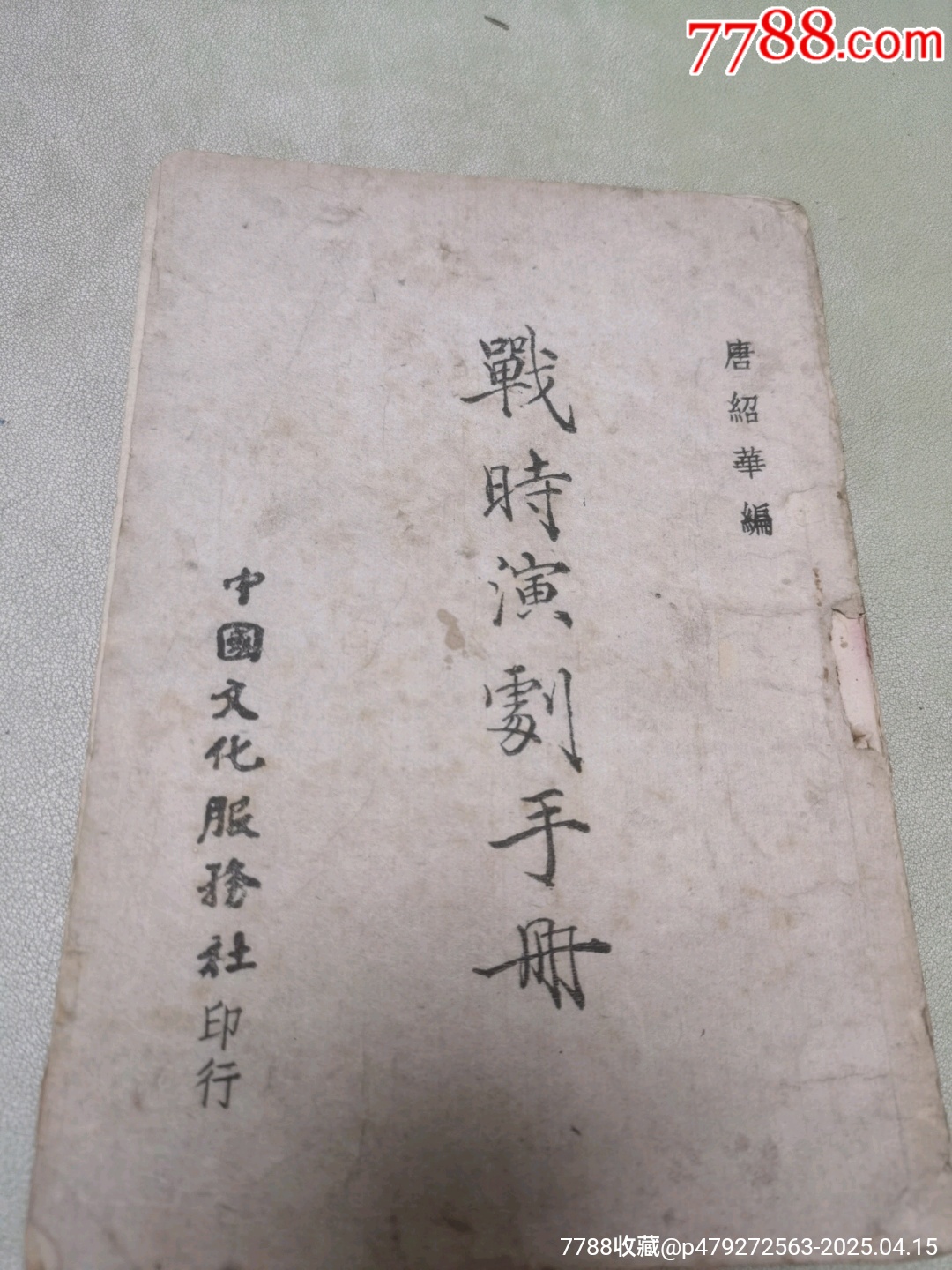 1942年中國文化服務(wù)社原版：戰(zhàn)時(shí)演劇手冊(cè)_價(jià)格444元_第2張_