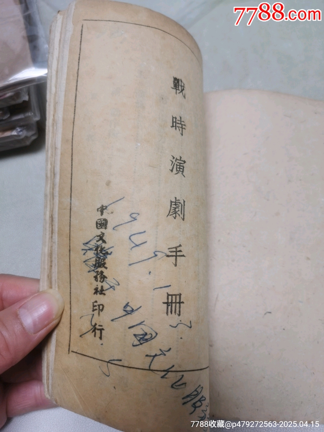 1942年中國文化服務(wù)社原版：戰(zhàn)時(shí)演劇手冊(cè)_價(jià)格444元_第4張_