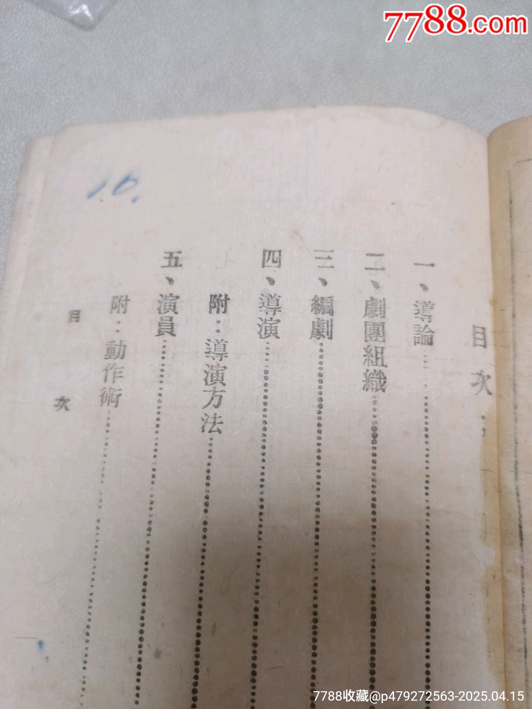 1942年中國文化服務(wù)社原版：戰(zhàn)時(shí)演劇手冊(cè)_價(jià)格444元_第5張_