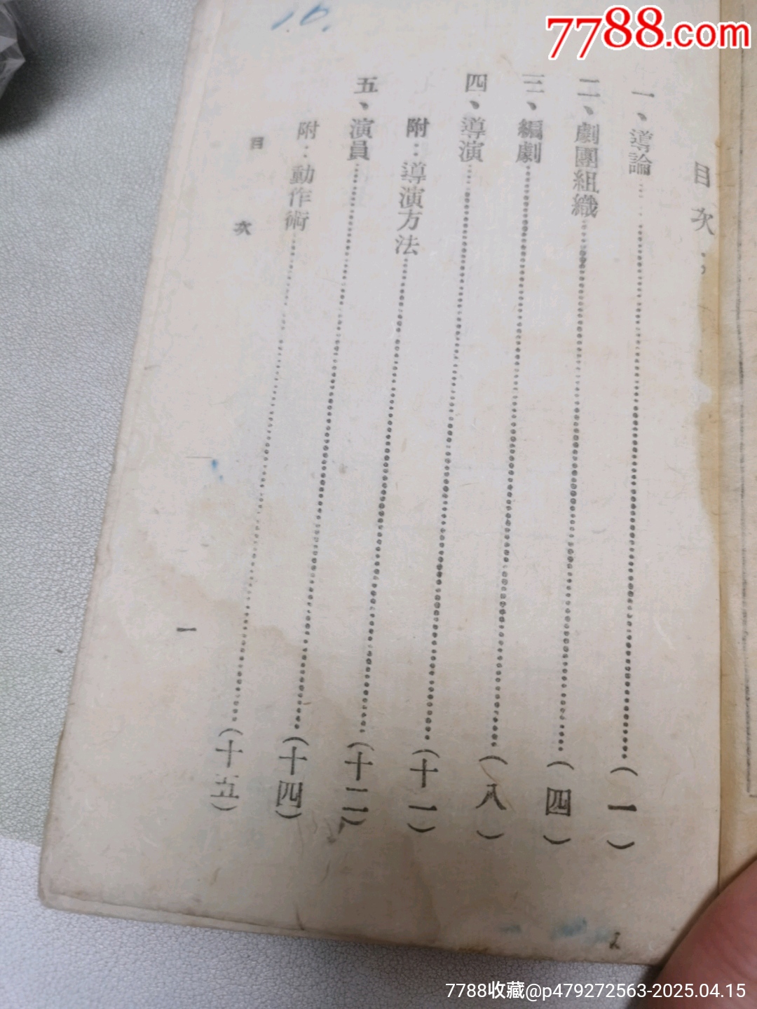 1942年中國文化服務(wù)社原版：戰(zhàn)時(shí)演劇手冊(cè)_價(jià)格444元_第6張_