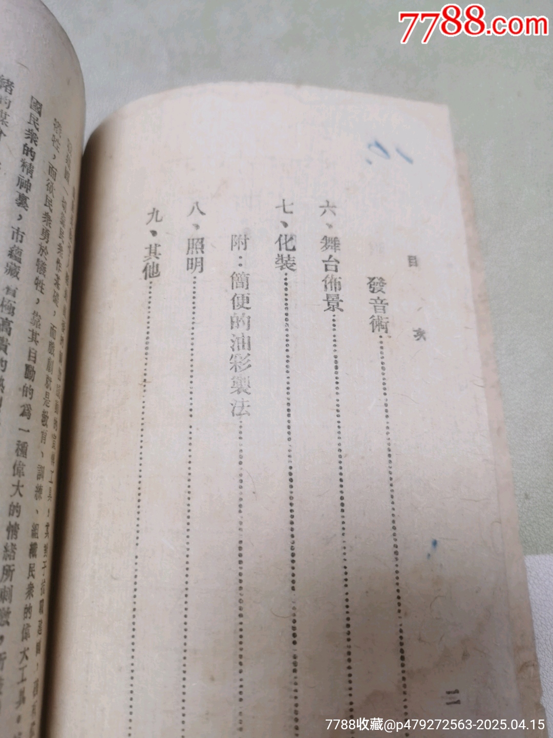 1942年中國文化服務(wù)社原版：戰(zhàn)時(shí)演劇手冊(cè)_價(jià)格444元_第7張_