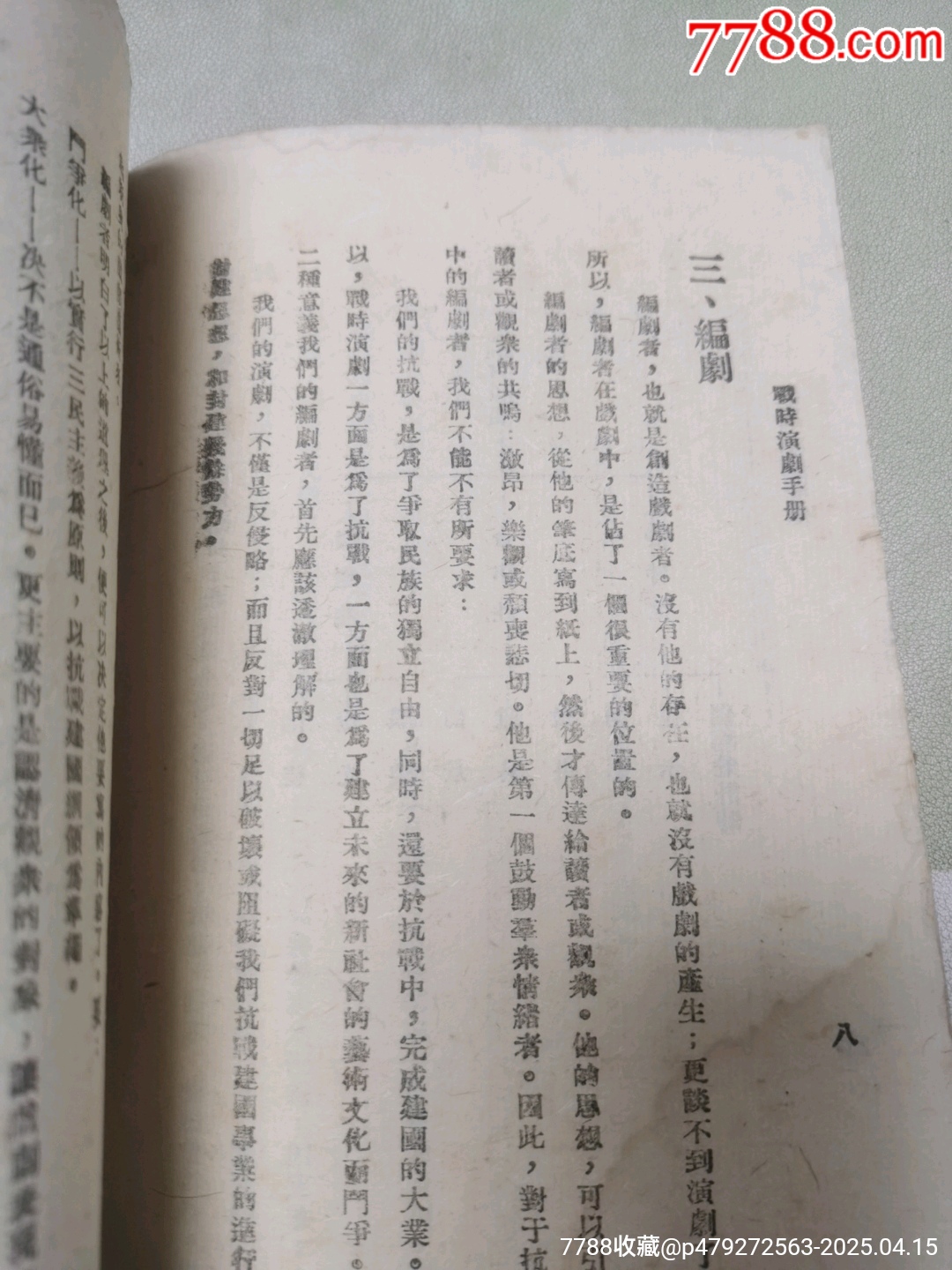 1942年中國文化服務(wù)社原版：戰(zhàn)時(shí)演劇手冊(cè)_價(jià)格444元_第9張_
