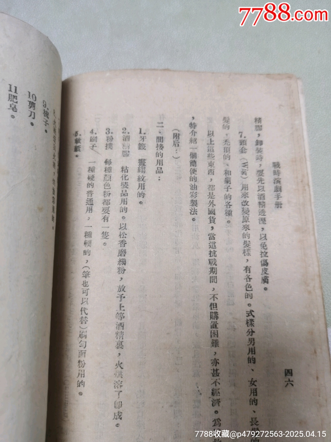 1942年中國文化服務(wù)社原版：戰(zhàn)時(shí)演劇手冊(cè)_價(jià)格444元_第12張_