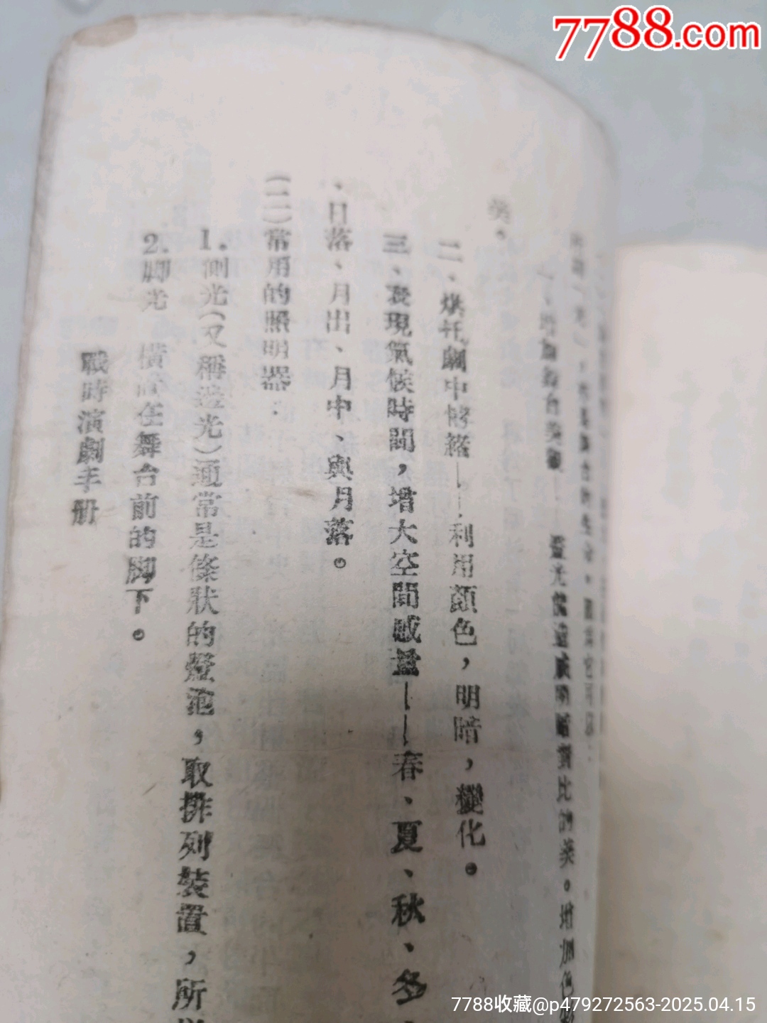 1942年中國文化服務(wù)社原版：戰(zhàn)時(shí)演劇手冊(cè)_價(jià)格444元_第15張_